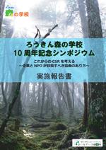 ろうきん森の学校10周年記念シンポジウム報告書公開しました:詳細ページを見る